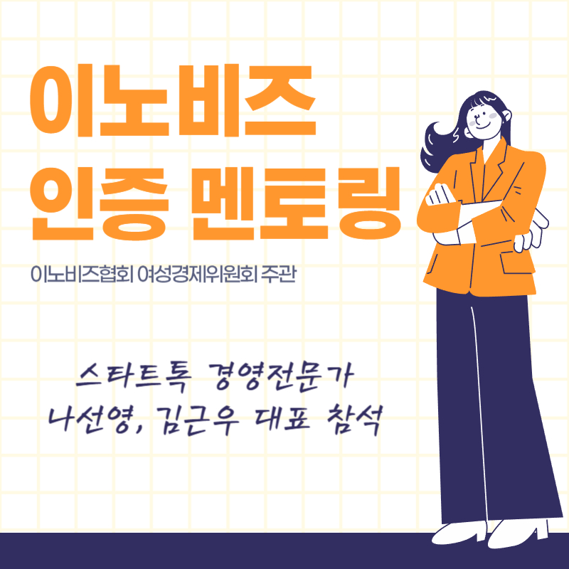 이노비즈 인증 멘토링