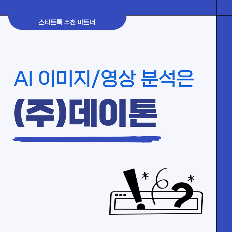  AI 이미지/영상 분석 솔루션은 데이톤