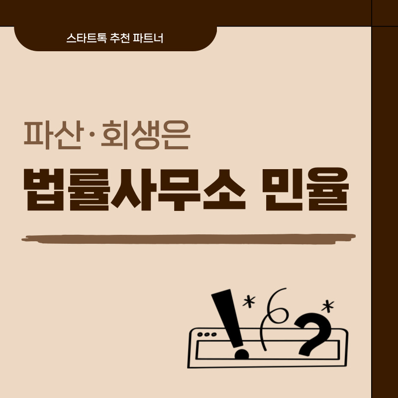 파산·회생은 법률사무소 민율