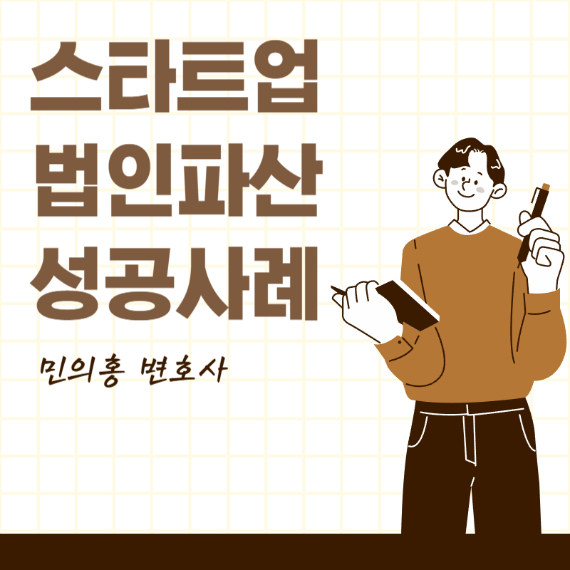 스타트업 법인파산 성공사례