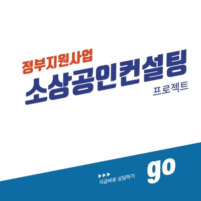 [정부지원컨설팅] 소상공인컨설팅