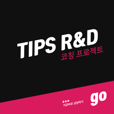 TIPS R&D 코칭 프로젝트