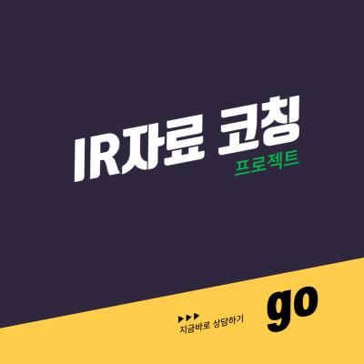 IR자료 코칭 프로젝트