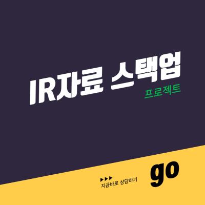 IR자료 스택업 프로젝트