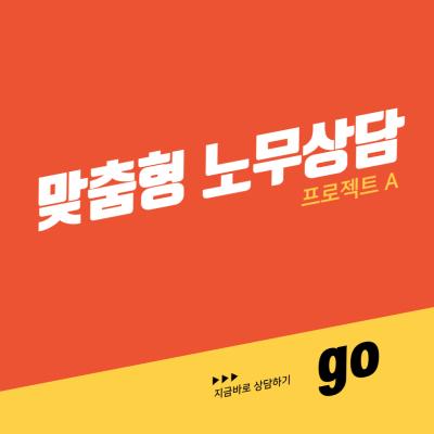 맞춤형 노무상담 프로젝트 A