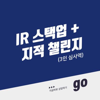IR 스택업 + 지적 챌린지 패키지(3인 심사역)